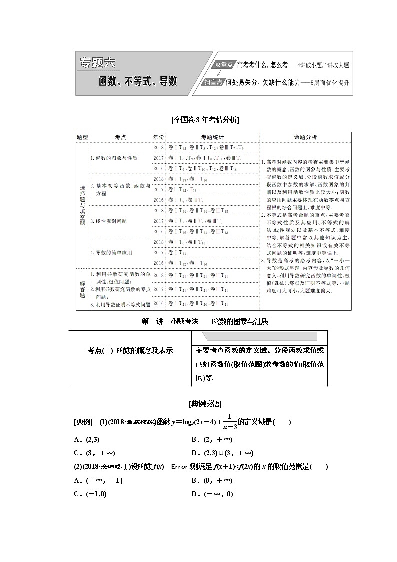 2019版数学（文）二轮复习通用版讲义：专题六第一讲小题考法——函数的图象与性质第1页