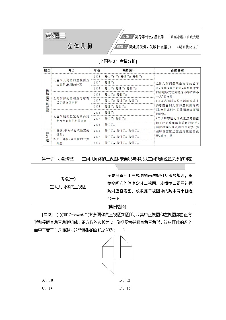 2019版数学（文）二轮复习通用版讲义：专题三第一讲小题考法——空间几何体的三视图、表面积与体积及空间线面位置关系的判定第1页