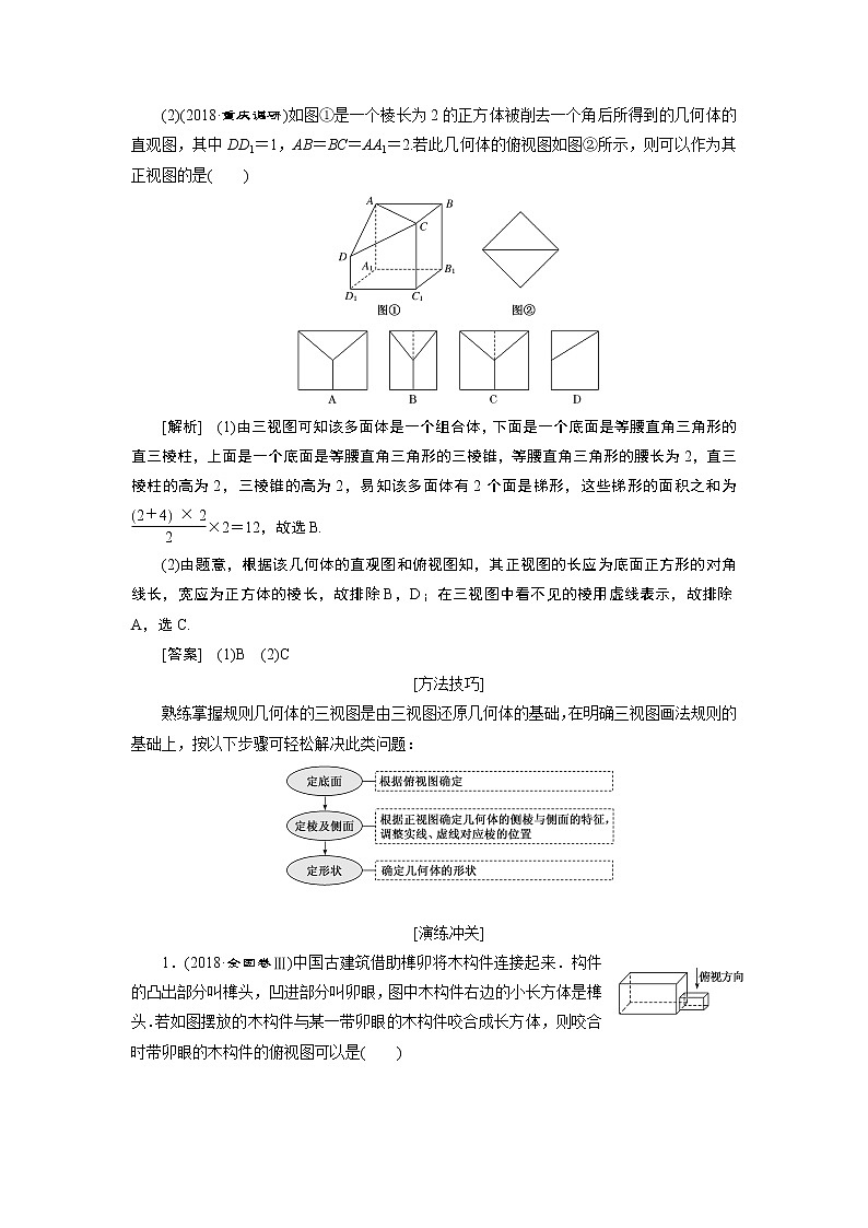 2019版数学（文）二轮复习通用版讲义：专题三第一讲小题考法——空间几何体的三视图、表面积与体积及空间线面位置关系的判定第2页