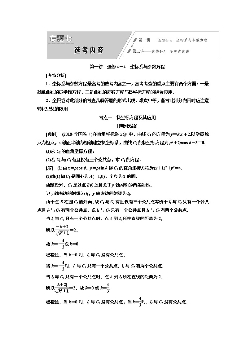 2019版数学（文）二轮复习通用版讲义：专题七第一讲选修4－4　坐标系与参数方程01