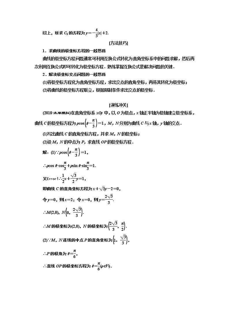 2019版数学（文）二轮复习通用版讲义：专题七第一讲选修4－4　坐标系与参数方程02