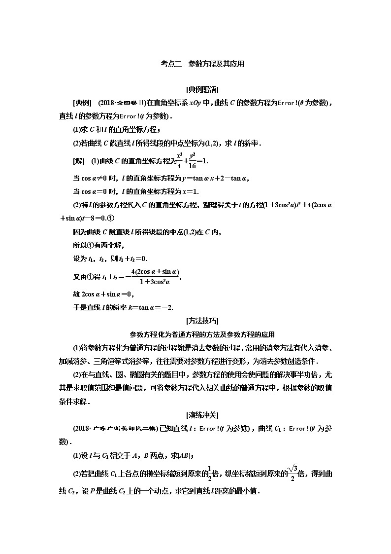 2019版数学（文）二轮复习通用版讲义：专题七第一讲选修4－4　坐标系与参数方程03