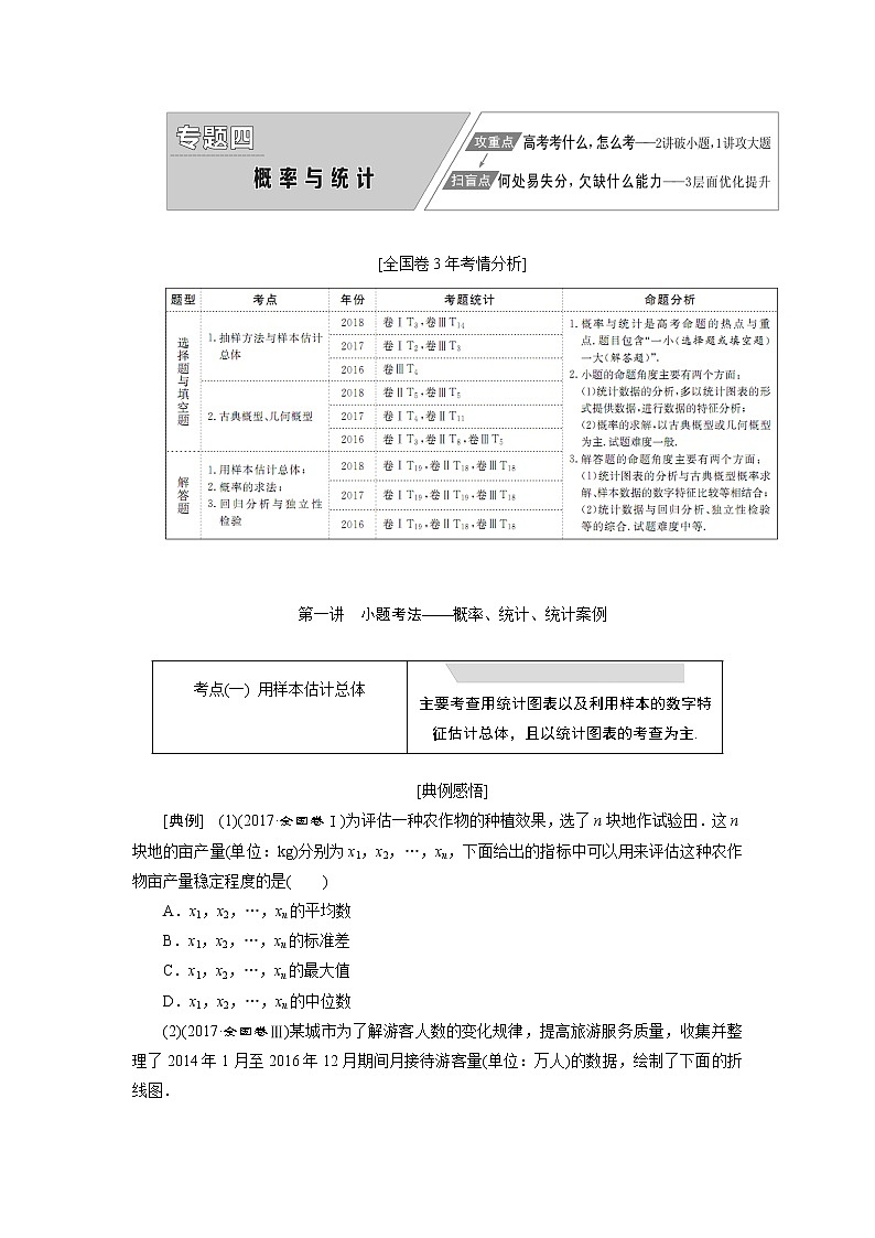2019版数学（文）二轮复习通用版讲义：专题四第一讲小题考法——概率、统计、统计案例01