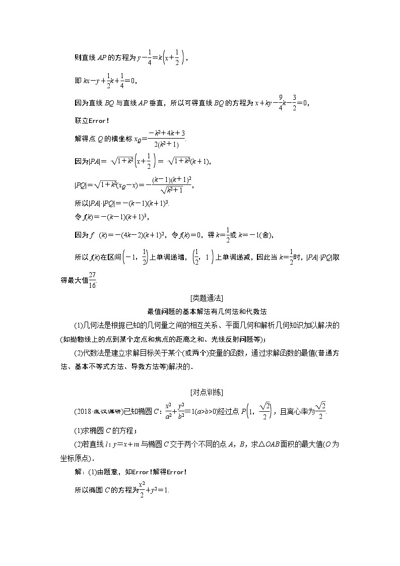 2019版数学（文）二轮复习通用版讲义：专题五第三讲大题考法——圆锥曲线中的最值、范围、证明问题02