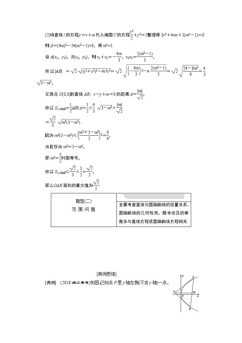 2019版数学（文）二轮复习通用版讲义：专题五第三讲大题考法——圆锥曲线中的最值、范围、证明问题03