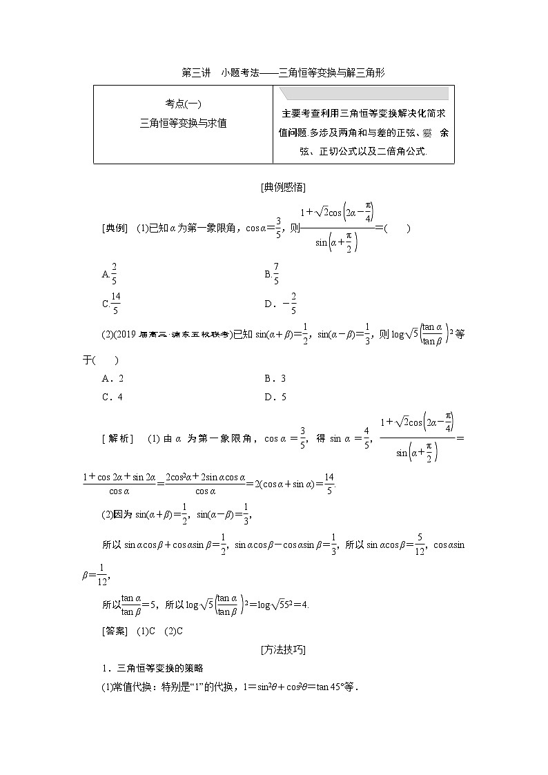 2019版数学（文）二轮复习通用版讲义：专题一第三讲小题考法——三角恒等变换与解三角形第1页