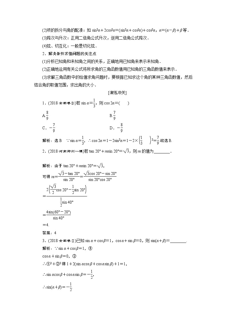 2019版数学（文）二轮复习通用版讲义：专题一第三讲小题考法——三角恒等变换与解三角形第2页