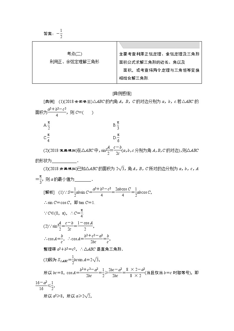 2019版数学（文）二轮复习通用版讲义：专题一第三讲小题考法——三角恒等变换与解三角形第3页
