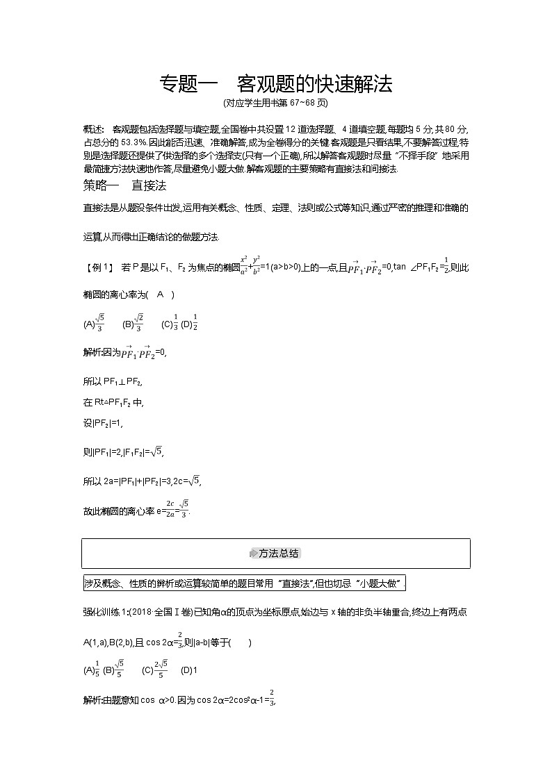 2019届高三理科数学二轮复习配套教案：第二篇专题一客观题的快速解法01