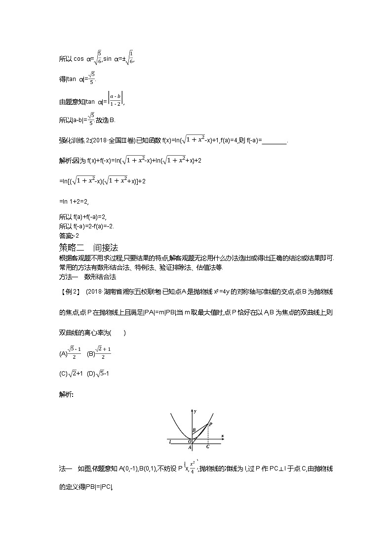 2019届高三理科数学二轮复习配套教案：第二篇专题一客观题的快速解法02
