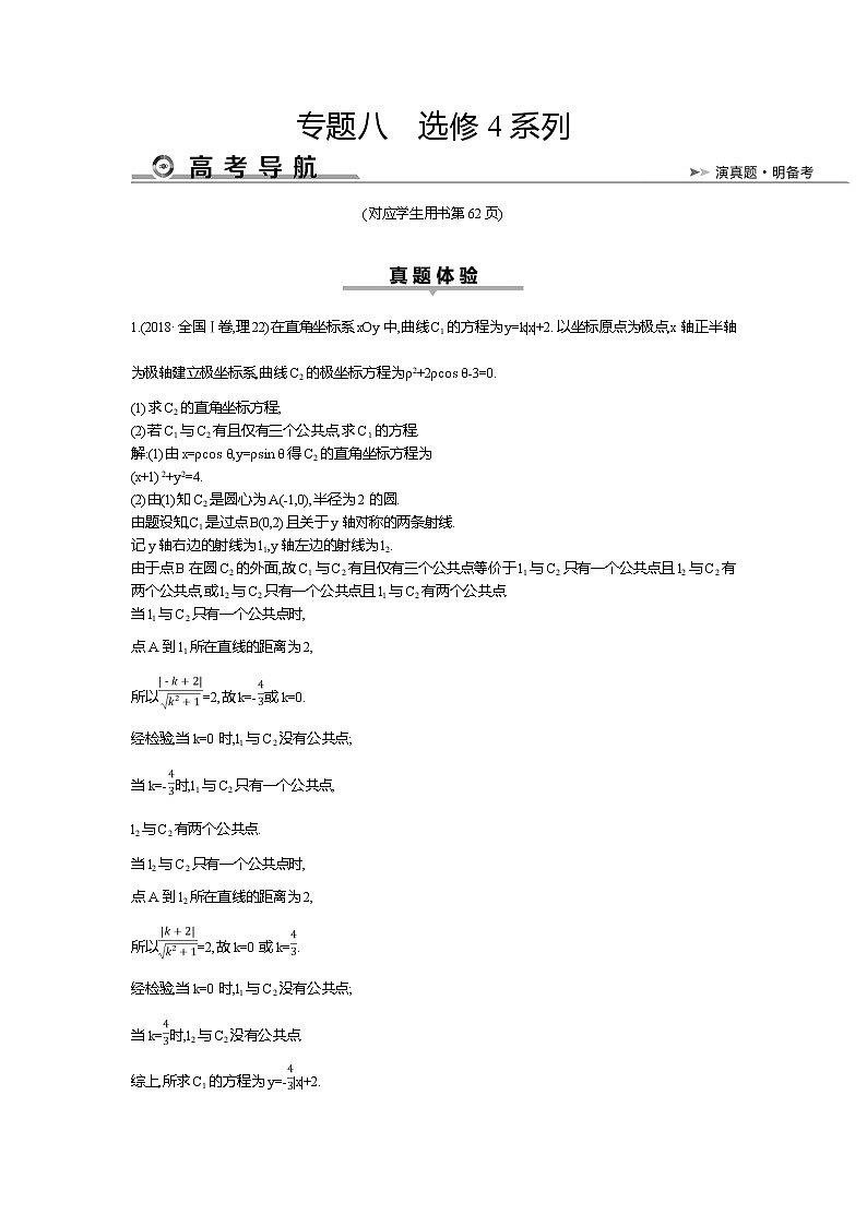 2019届高三理科数学二轮复习配套教案：第一篇专题八　选修4系列第1页