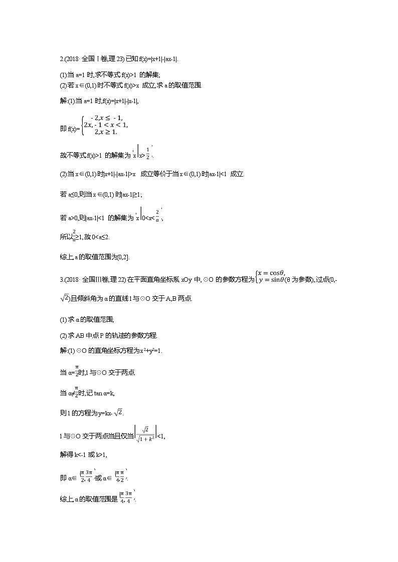 2019届高三理科数学二轮复习配套教案：第一篇专题八　选修4系列第2页