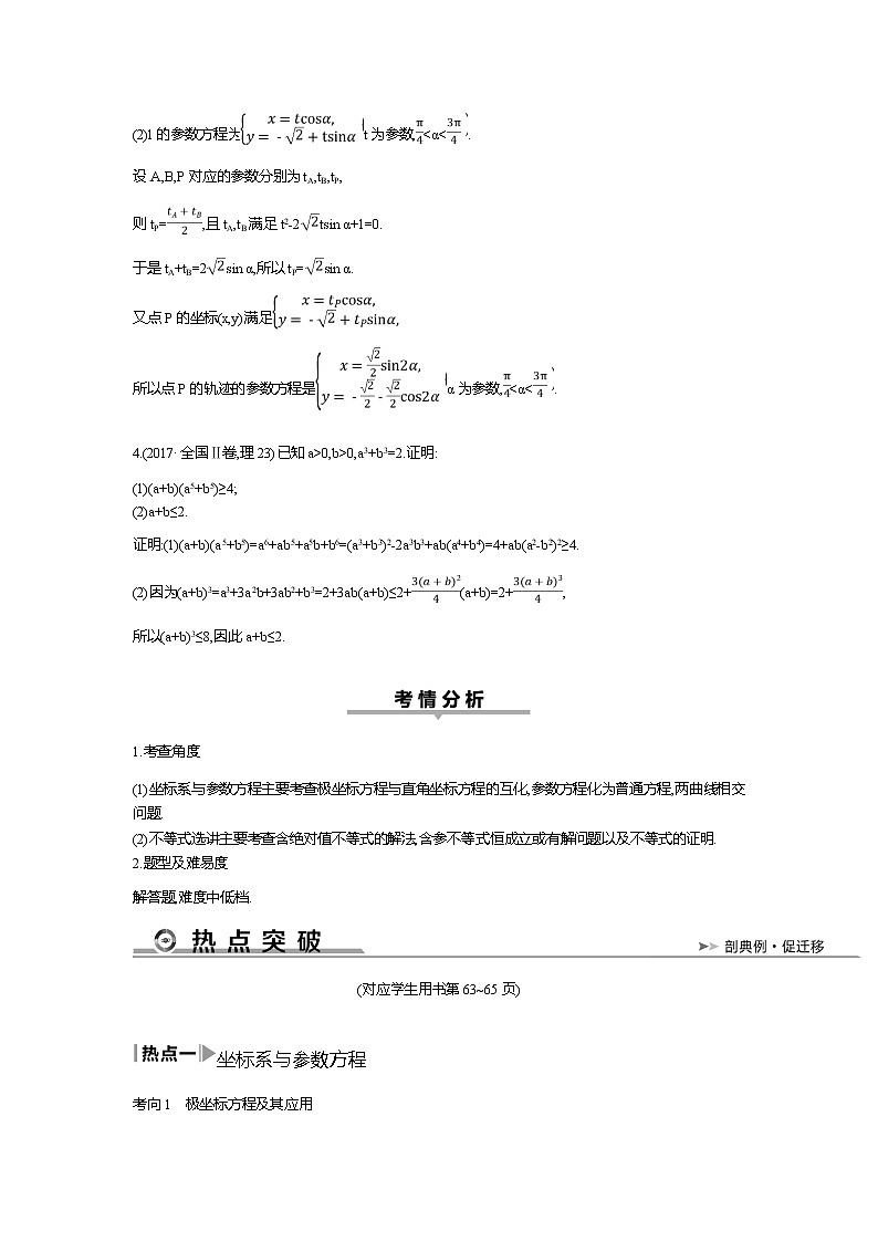 2019届高三理科数学二轮复习配套教案：第一篇专题八　选修4系列第3页