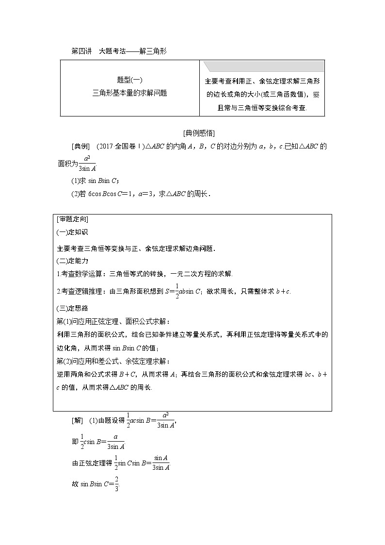 2019版数学（文）二轮复习通用版讲义：专题一第四讲大题考法——解三角形第1页