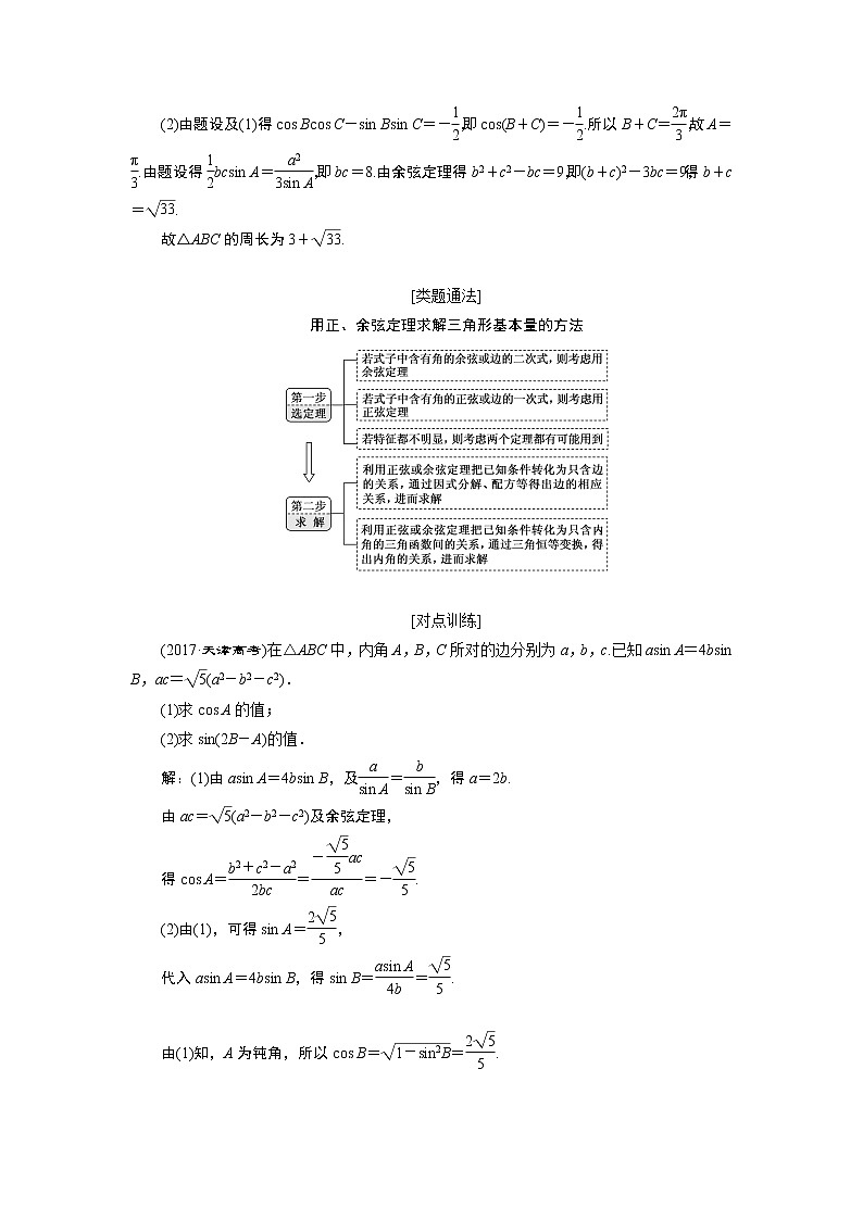 2019版数学（文）二轮复习通用版讲义：专题一第四讲大题考法——解三角形第2页