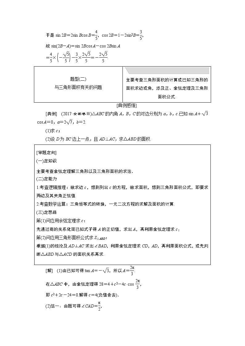 2019版数学（文）二轮复习通用版讲义：专题一第四讲大题考法——解三角形第3页