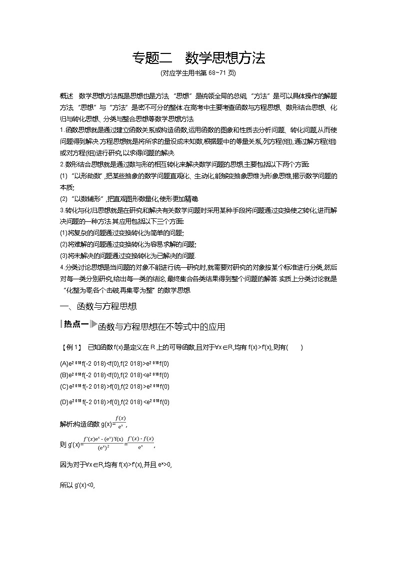 2019届高三理科数学二轮复习配套教案：第二篇专题二数学思想方法01