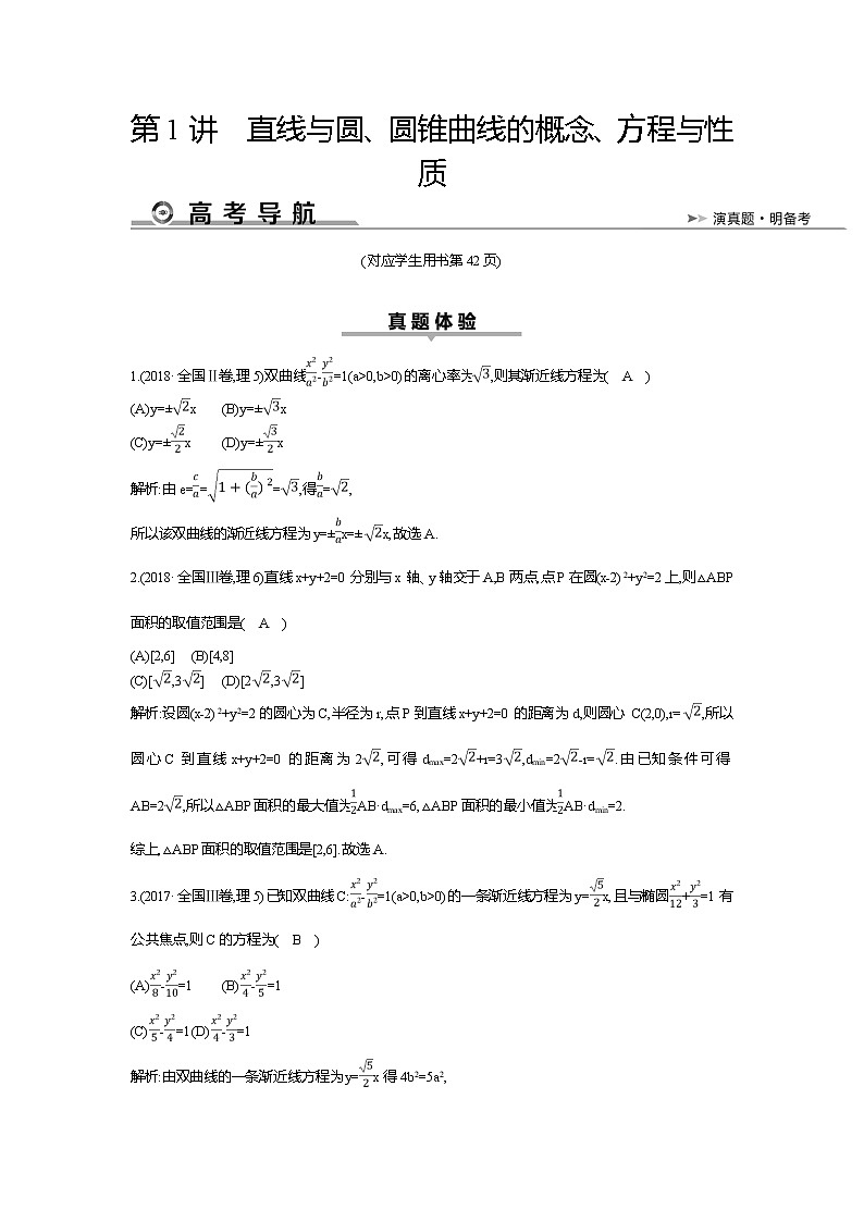2019届高三理科数学二轮复习配套教案：第一篇专题六第1讲　直线与圆、圆锥曲线的概念、方程与性质01
