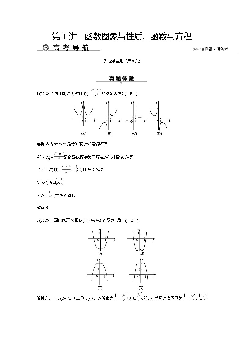 2019届高三理科数学二轮复习配套教案：第一篇专题二第1讲　函数图象与性质、函数与方程第1页