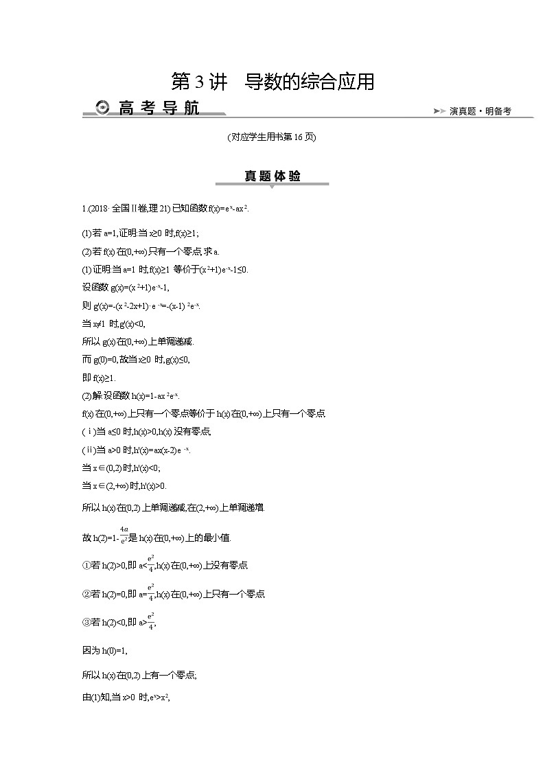 2019届高三理科数学二轮复习配套教案：第一篇专题二第3讲　导数的综合应用第1页