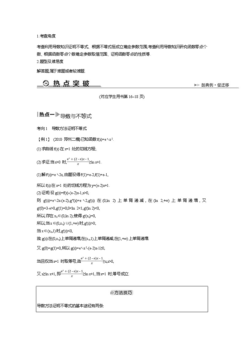 2019届高三理科数学二轮复习配套教案：第一篇专题二第3讲　导数的综合应用第3页