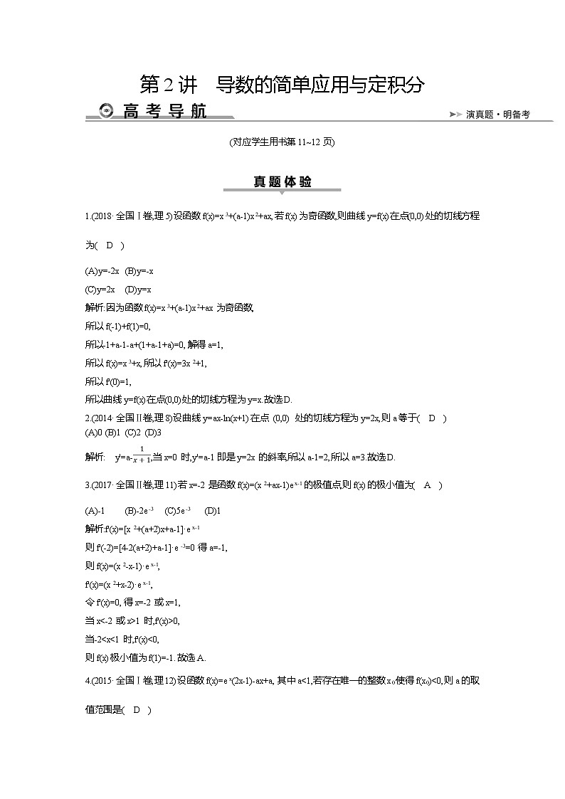 2019届高三理科数学二轮复习配套教案：第一篇专题二第2讲　导数的简单应用与定积分01