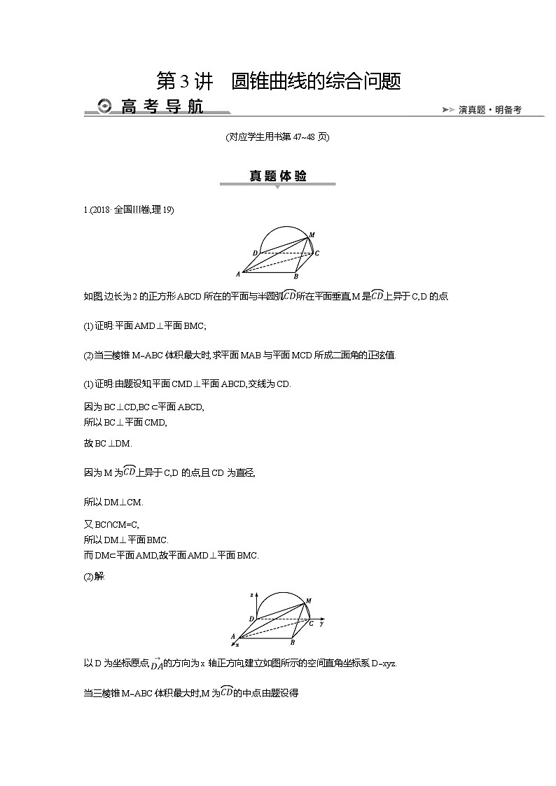 2019届高三理科数学二轮复习配套教案：第一篇专题六第3讲　圆锥曲线的综合问题01