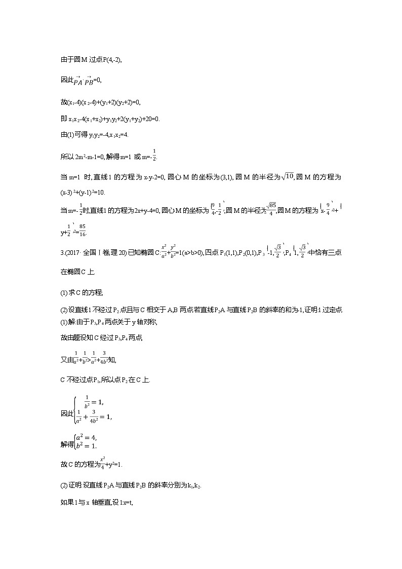 2019届高三理科数学二轮复习配套教案：第一篇专题六第3讲　圆锥曲线的综合问题03