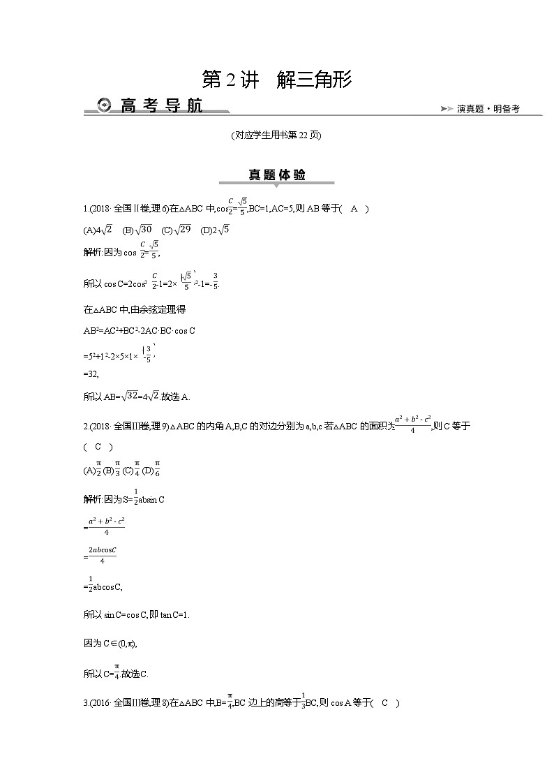 2019届高三理科数学二轮复习配套教案：第一篇专题三第2讲　解三角形01
