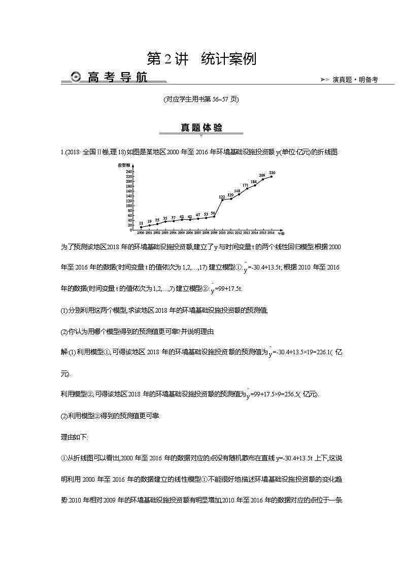 2019届高三理科数学二轮复习配套教案：第一篇专题七第2讲　统计案例第1页