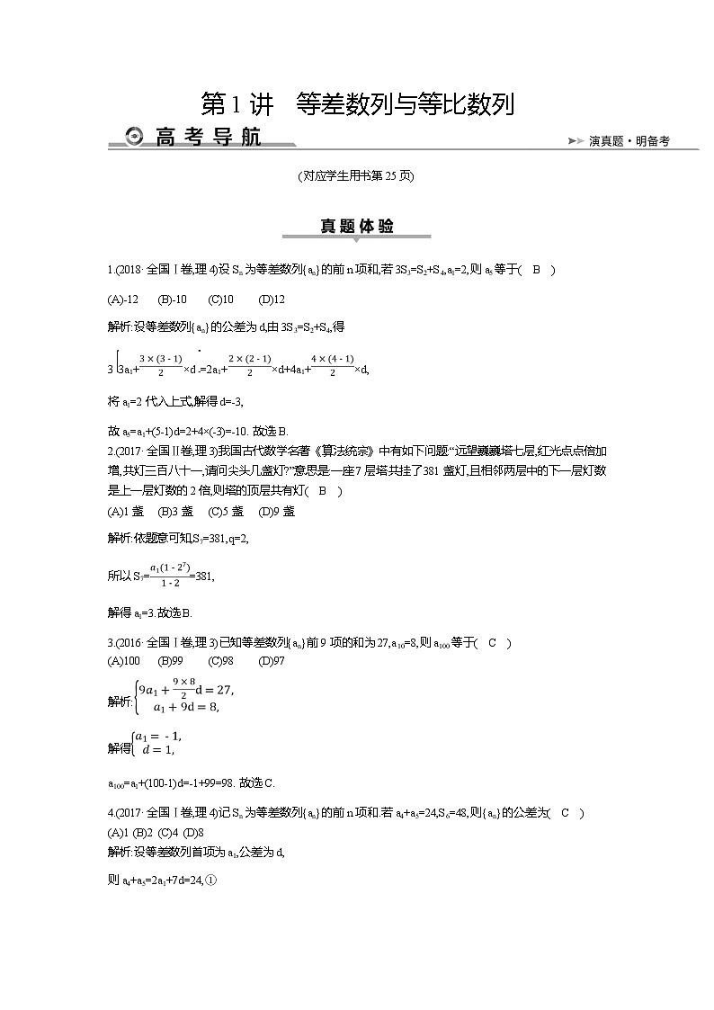2019届高三理科数学二轮复习配套教案：第一篇专题四第1讲　等差数列与等比数列01