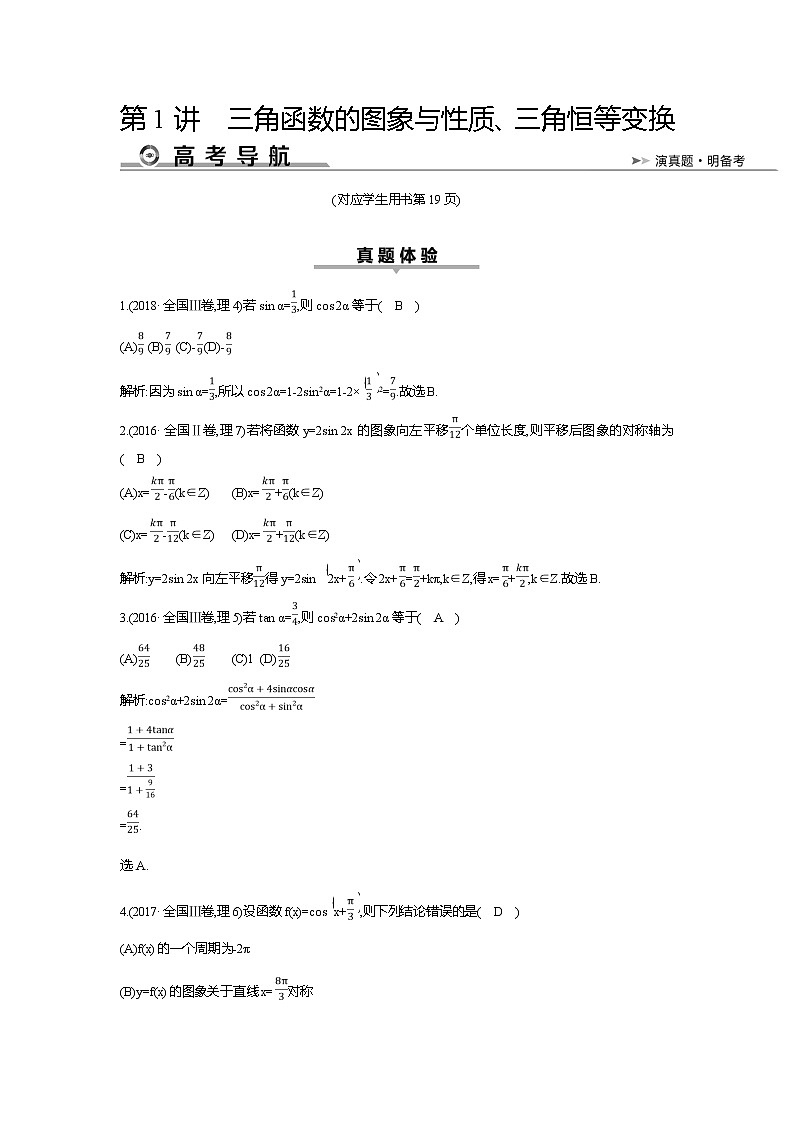 2019届高三理科数学二轮复习配套教案：第一篇专题三第1讲　三角函数的图象与性质、三角恒等变换第1页