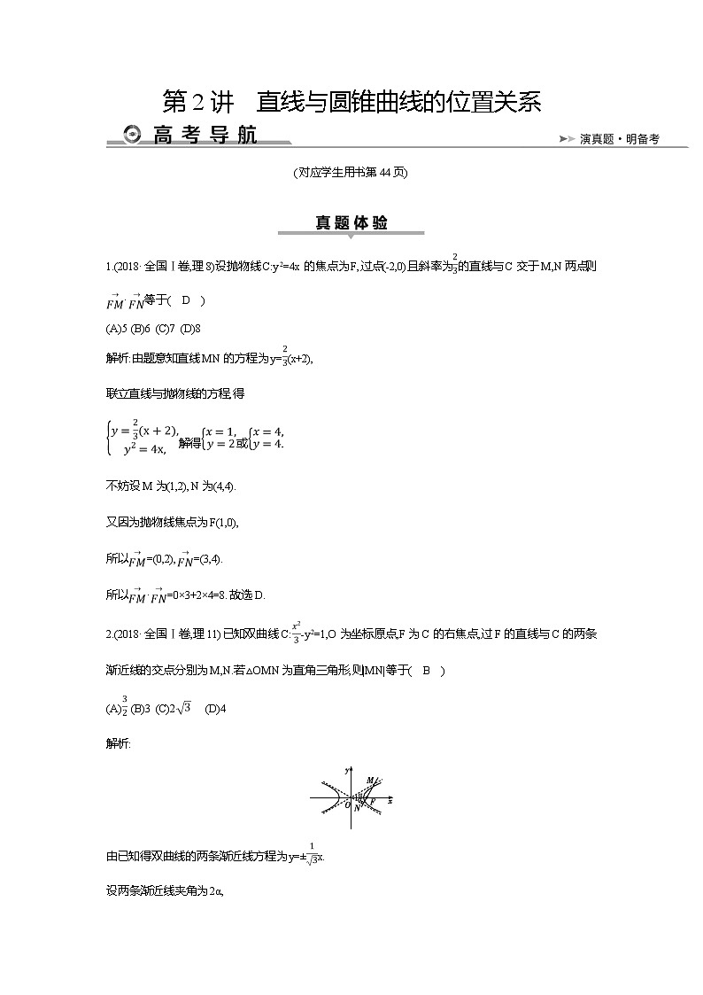 2019届高三理科数学二轮复习配套教案：第一篇专题六第2讲　直线与圆锥曲线的位置关系第1页