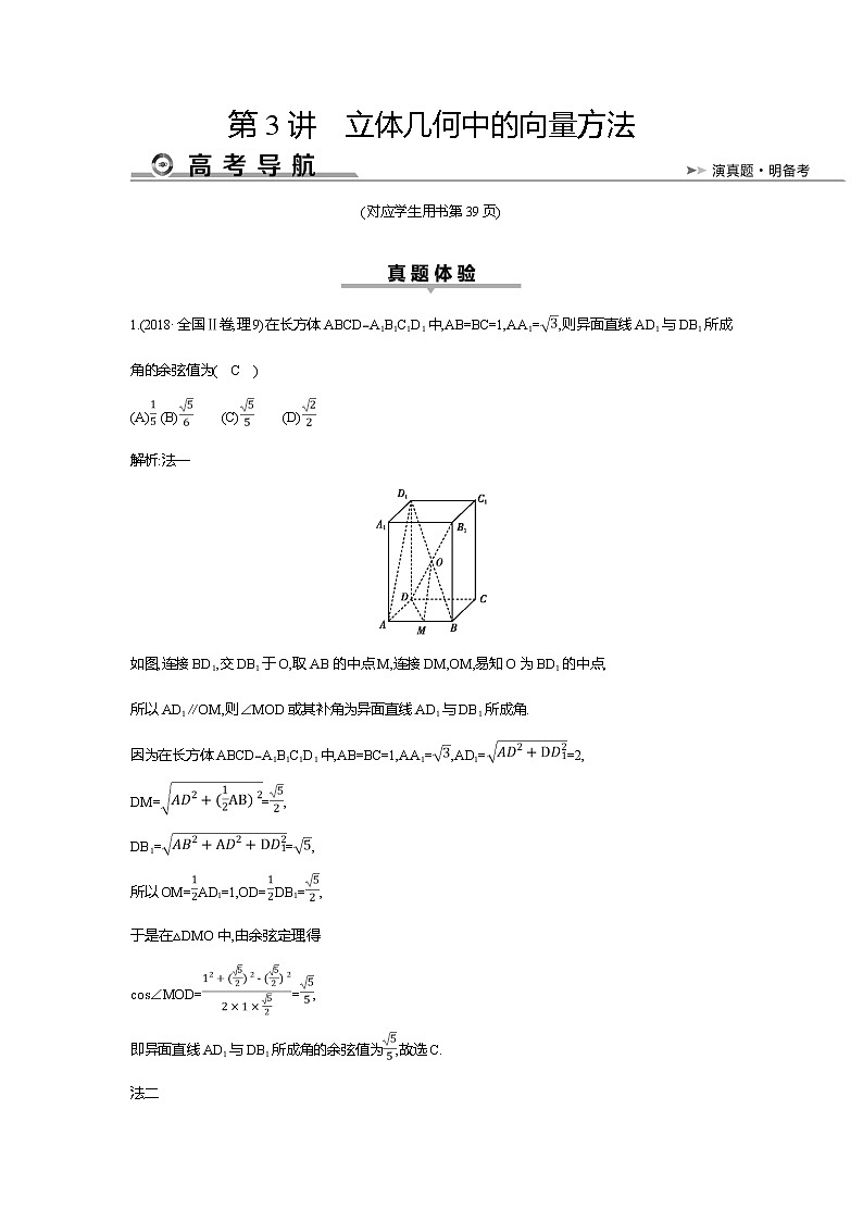 2019届高三理科数学二轮复习配套教案：第一篇专题五第3讲　立体几何中的向量方法第1页