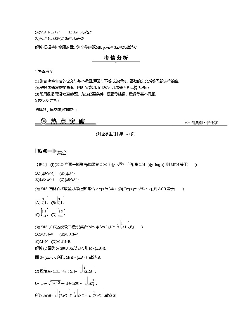 2019届高三理科数学二轮复习配套教案：第一篇专题一第1讲　集合、复数与常用逻辑用语02