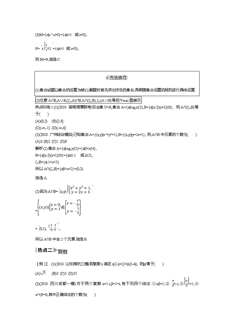 2019届高三理科数学二轮复习配套教案：第一篇专题一第1讲　集合、复数与常用逻辑用语03