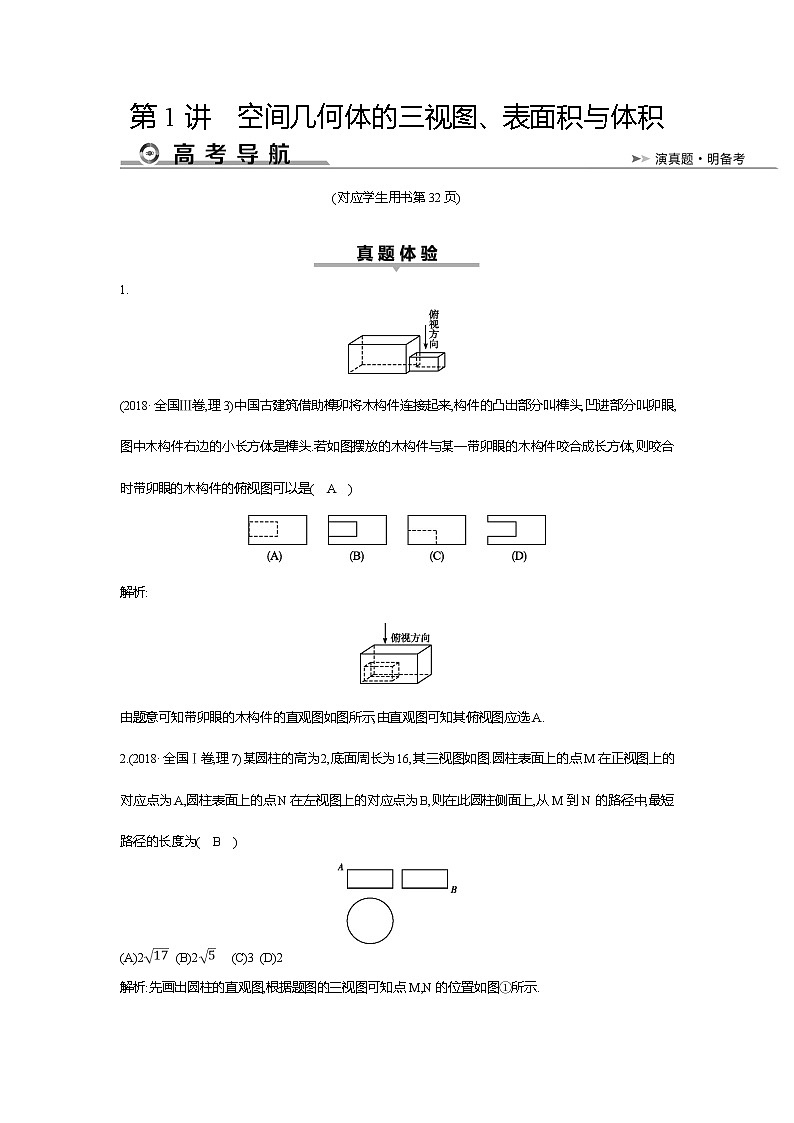 2019届高三理科数学二轮复习配套教案：第一篇专题五第1讲　空间几何体的三视图、表面积与体积01