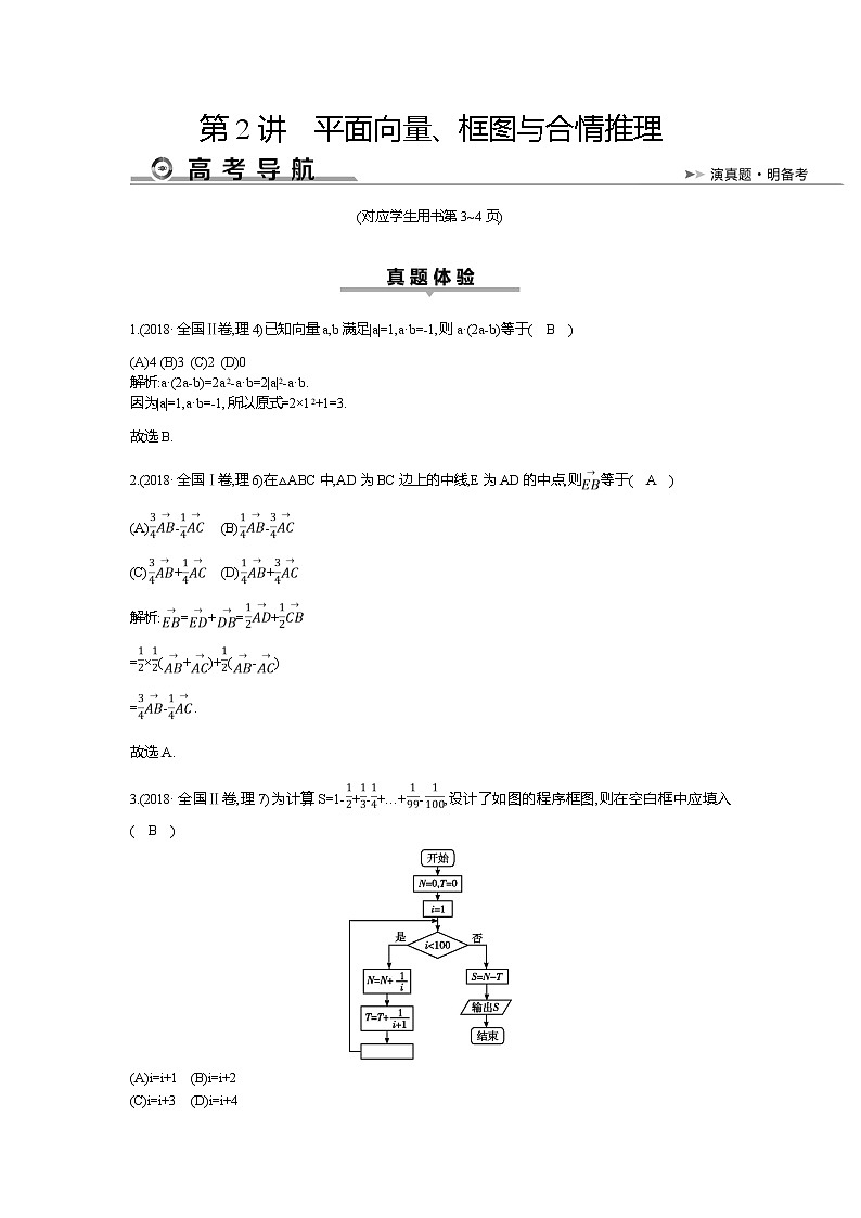 2019届高三理科数学二轮复习配套教案：第一篇专题一第2讲　平面向量、框图与合情推理01