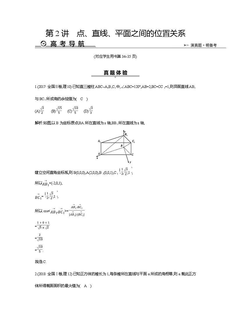 2019届高三理科数学二轮复习配套教案：第一篇专题五第2讲　点、直线、平面之间的位置关系01
