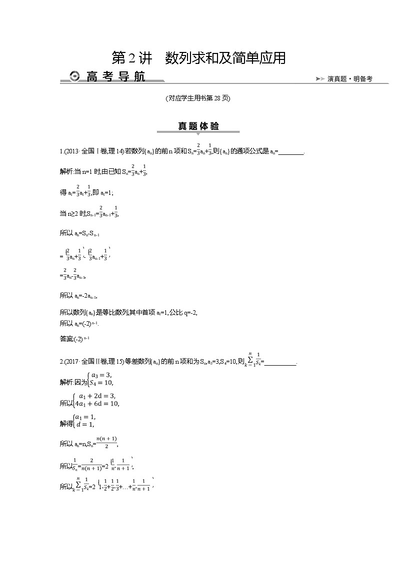 2019届高三理科数学二轮复习配套教案：第一篇专题四第2讲　数列求和及简单应用01