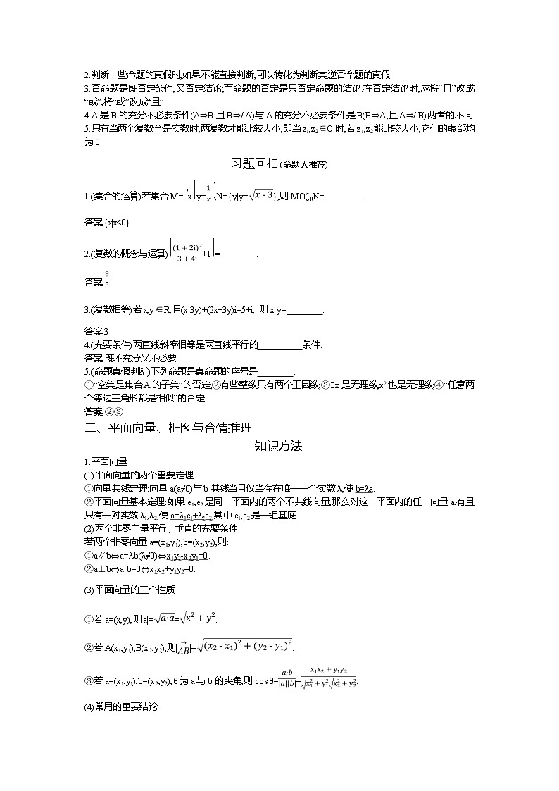 2019届高三理科数学二轮复习配套教案：考前回扣02