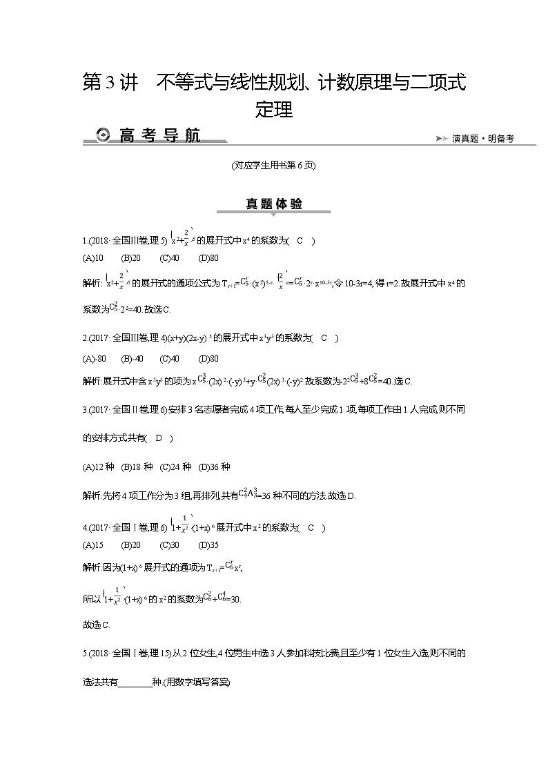 2019届高三理科数学二轮复习配套教案：第一篇专题一第3讲　不等式与线性规划、计数原理与二项式定理01