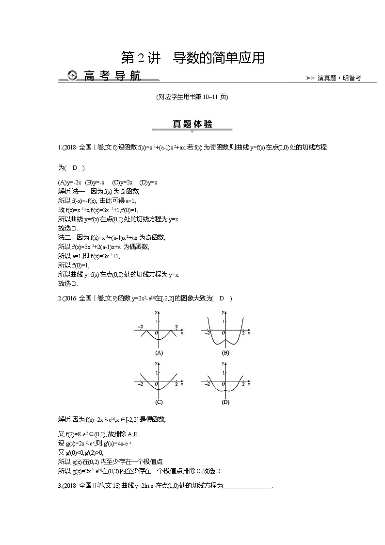 2019届高三文科数学二轮复习配套教案：第一篇专题二第2讲　导数的简单应用第1页