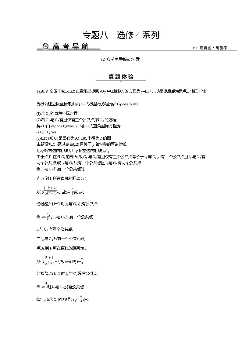 2019届高三文科数学二轮复习配套教案：第一篇专题八　选修4系列01