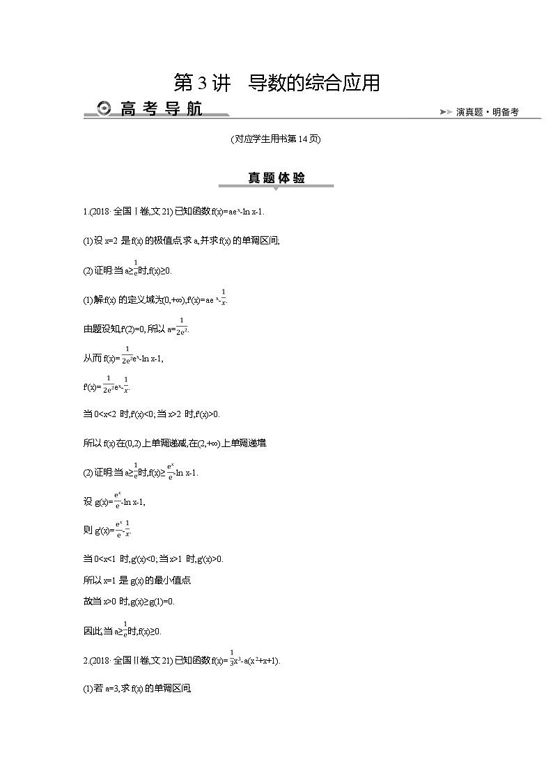 2019届高三文科数学二轮复习配套教案：第一篇专题二第3讲　导数的综合应用第1页