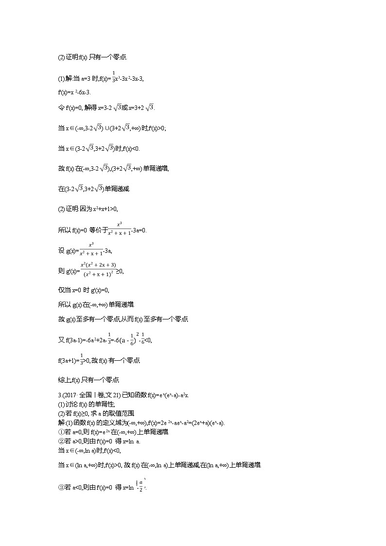 2019届高三文科数学二轮复习配套教案：第一篇专题二第3讲　导数的综合应用第2页