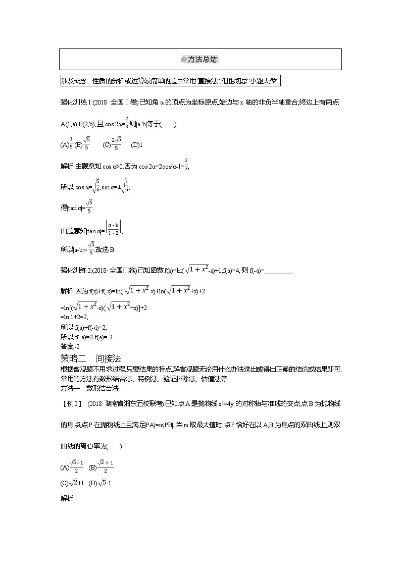 2019届高三文科数学二轮复习配套教案：第二篇专题一　客观题的快速解法02