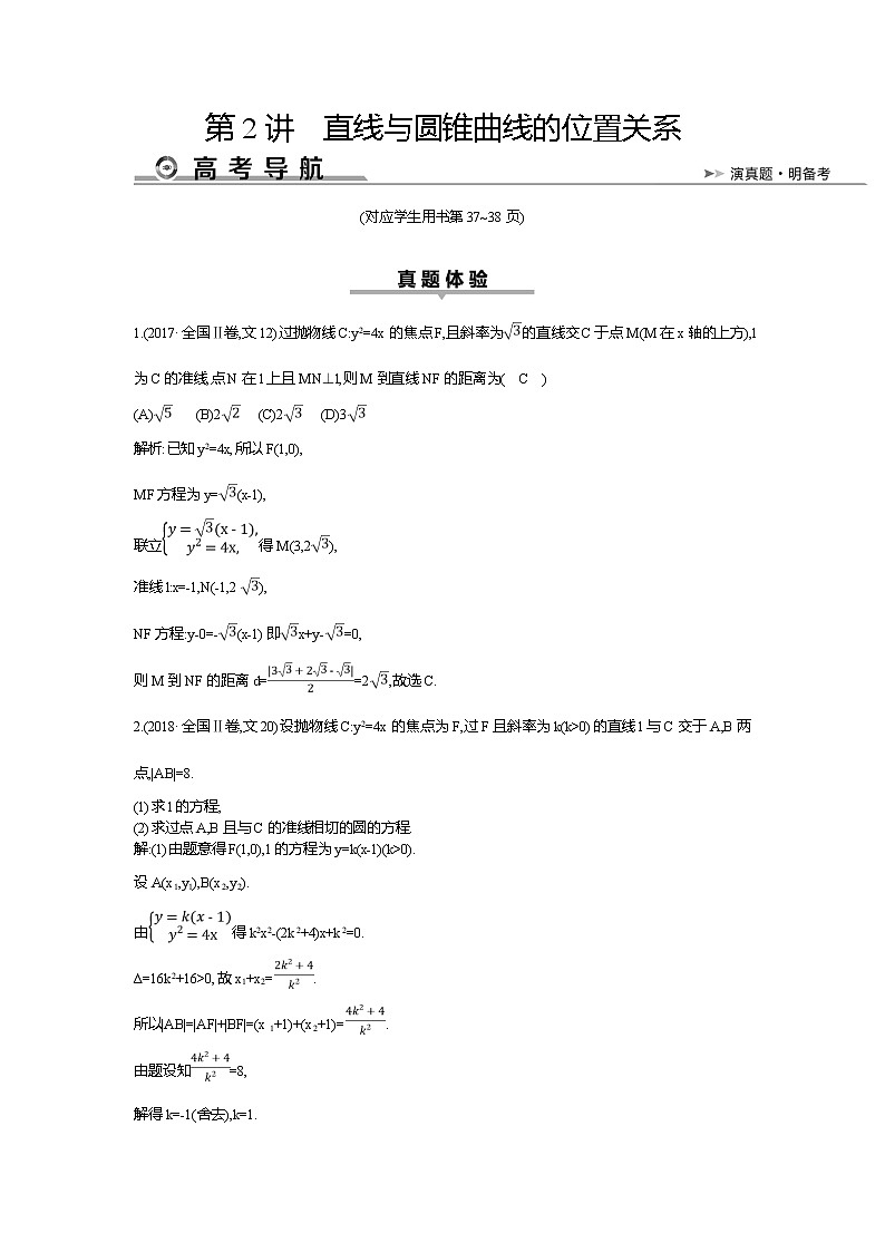 2019届高三文科数学二轮复习配套教案：第一篇专题六第2讲　直线与圆锥曲线的位置关系第1页