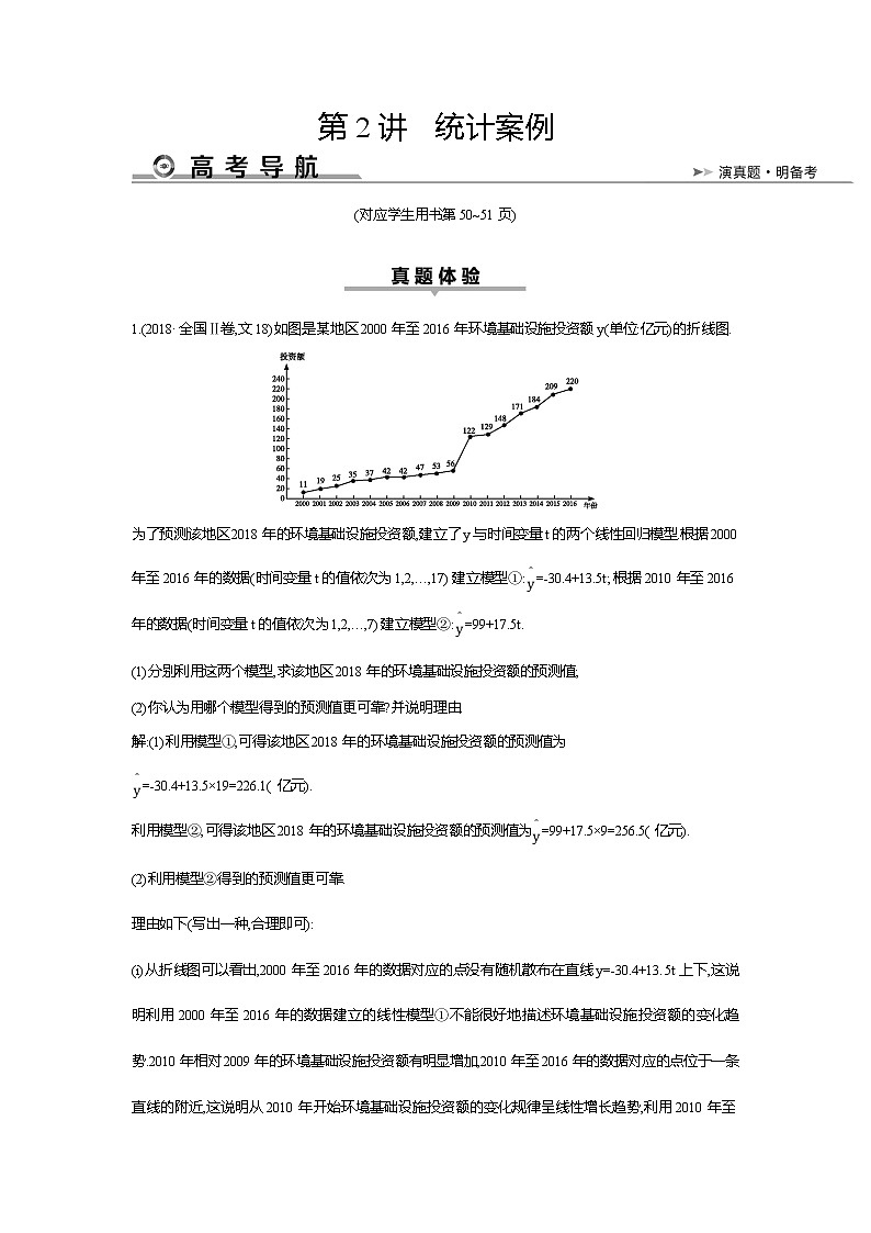 2019届高三文科数学二轮复习配套教案：第一篇专题七第2讲　统计案例第1页