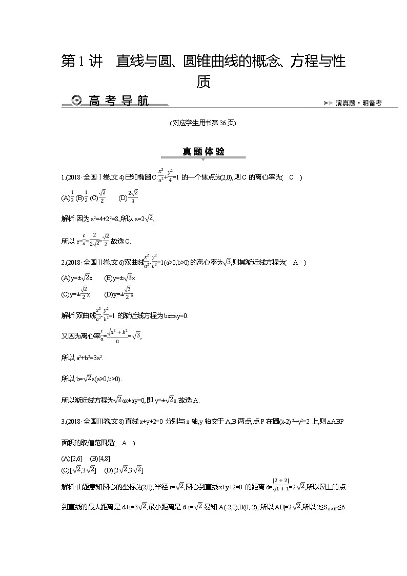 2019届高三文科数学二轮复习配套教案：第一篇专题六第1讲　直线与圆、圆锥曲线的概念、方程与性质第1页